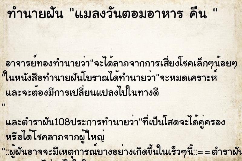 ทำนายฝัน แมลงวันตอมอาหาร คืน 